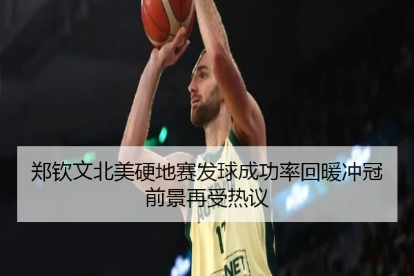 郑钦文北美硬地赛发球成功率回暖冲冠前景再受热议