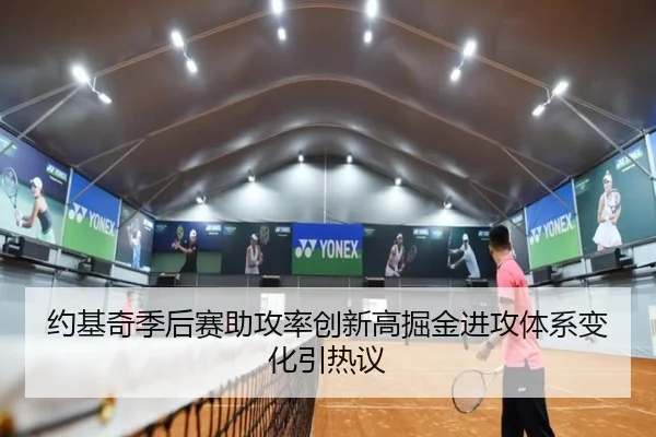 约基奇季后赛助攻率创新高掘金进攻体系变化引热议