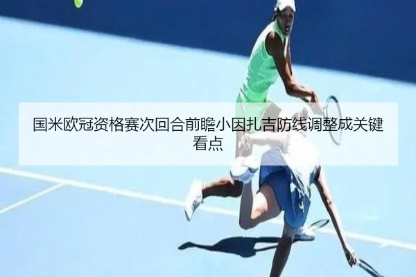 国米欧冠资格赛次回合前瞻小因扎吉防线调整成关键看点