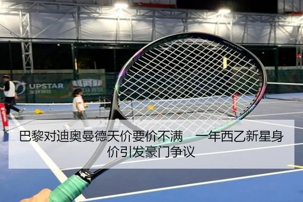 巴黎对迪奥曼德天价要价不满　一年西乙新星身价引发豪门争议