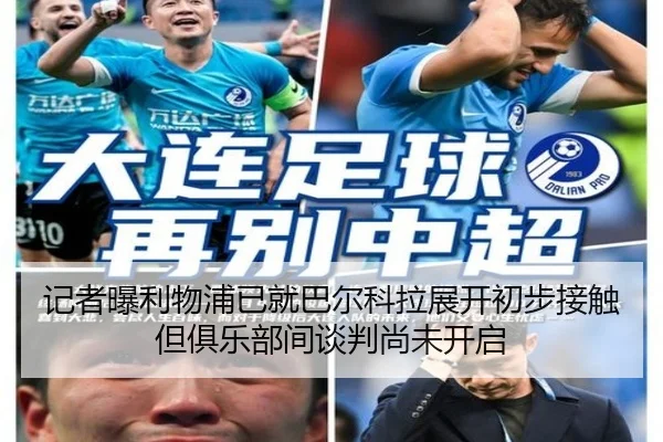 记者曝利物浦已就巴尔科拉展开初步接触但俱乐部间谈判尚未开启