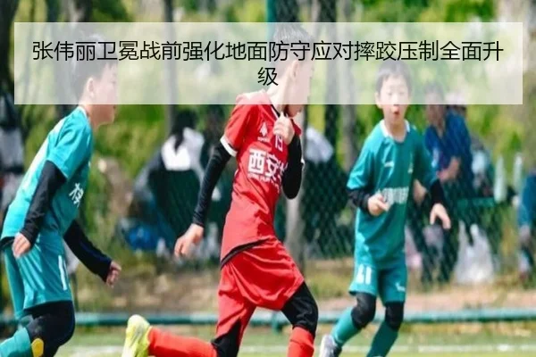 张伟丽卫冕战前强化地面防守应对摔跤压制全面升级