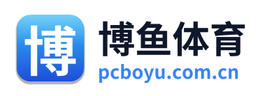 博鱼体育
